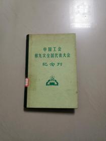 中国工会第九次全国代表大会纪念刊