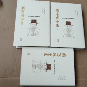 顾宪成全集（上中下全三册）精装繁体竖排