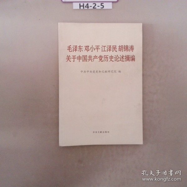 毛泽东邓小平江泽民胡锦涛关于中国共产党历史论述摘编（普及本）