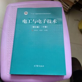 电工与电子技术（第3版）下册