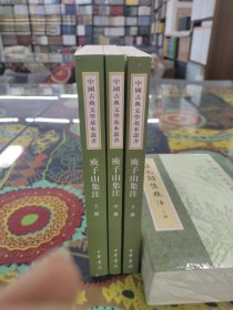 庾子山集注（全三冊）/中国古典文学基本丛书