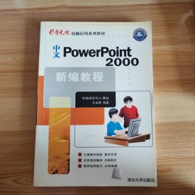 中文PowerPoint 2000新编教程