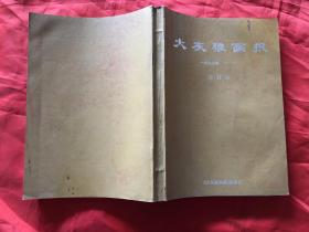 大灰狼画报 1997年1-12期（合订本）