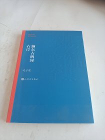 额尔古纳河右岸（茅盾文学奖获奖作品全集28）。