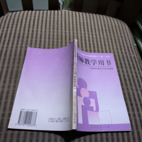 九年义务教育六年制小学语文第十一册教师教学用书（试用）