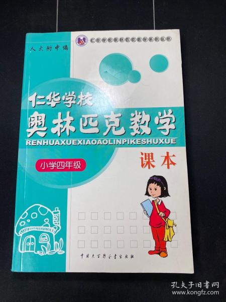 仁华学校（原华罗庚学校）奥林匹克数学课本.小学四年级:最新版