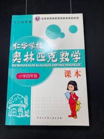 仁华学校（原华罗庚学校）奥林匹克数学课本.小学四年级:最新版