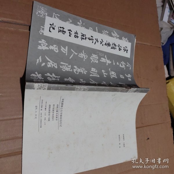 宋拓颜鲁公大字麻姑仙坛记