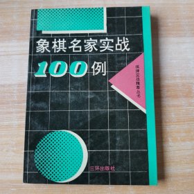 象棋名家实战100例