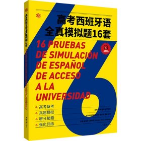 正版 高考西班牙语全真模拟题16套 叶臻童林林李婉莎 9787566920386