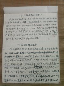 中国中医科学院学部委员 国医大师湖北中医药大学终身教授李今庸弟子袁思芳手稿:怎样研读中医古典著作【未落款】