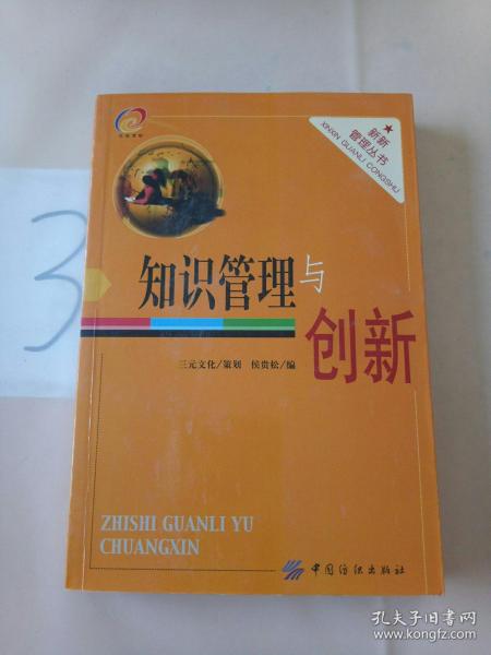 知识管理与创新