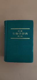 日文原版 岩波生物学辞典（第2版）国内影印版