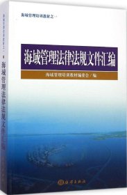 海域管理培训教材之一：海域管理法律法规文件汇编