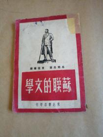 苏联的文学（1949年5月初版）东北书局