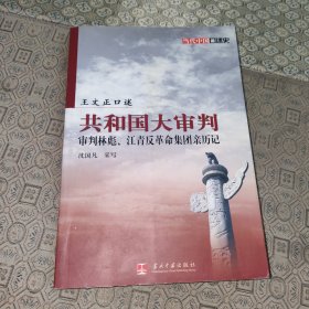王文正口述:共和国大审判