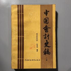 中国会计史稿（上册）