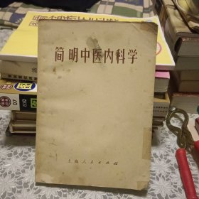 简明中医内科学【原版书 照片实拍】