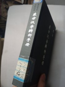东方汉字辨析手册（精装）