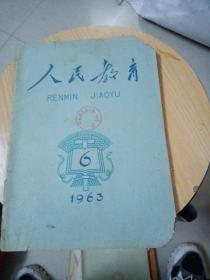 人民教育1963年第6期