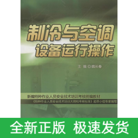 制冷與空調(diào)設(shè)備運(yùn)行操作
