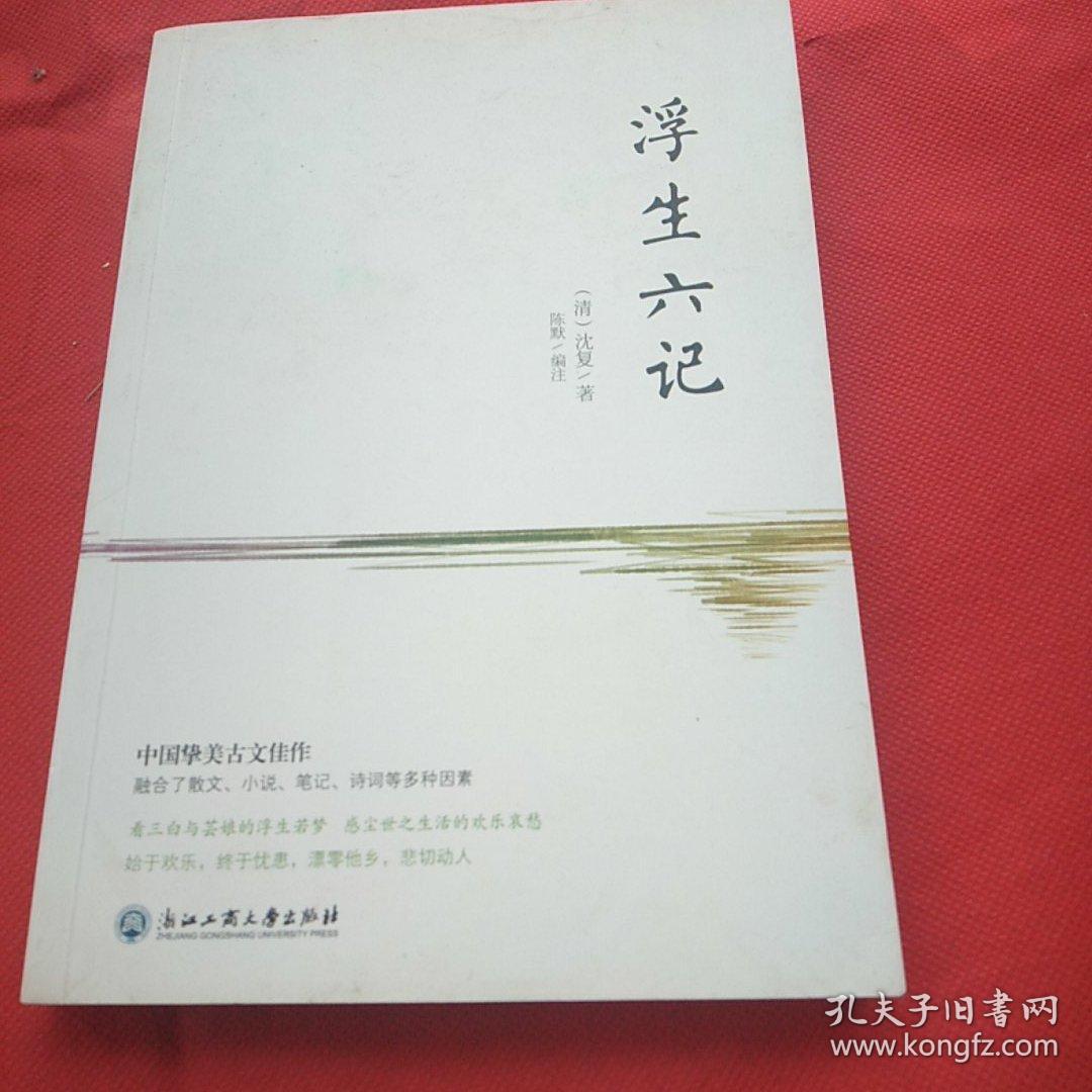 浮生六记（2018新版！无删减彩色插图珍藏本，汪涵推荐）
