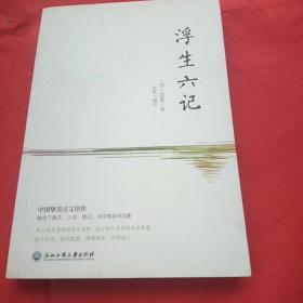浮生六记（2018新版！无删减彩色插图珍藏本，汪涵推荐）
