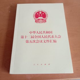 中华人民共和国第十二届全国人民代表大会第五次会议文件汇编