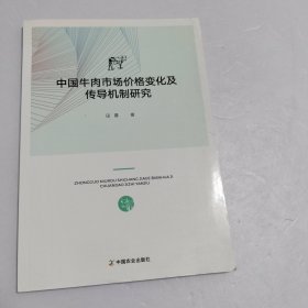 中国牛肉市场价格变化及传导机制研究