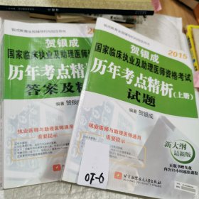 2015贺银成国家临床执业及助理医师资格考试历年考点精析（上下册合售）