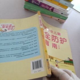 中国少年儿童安全防护指南