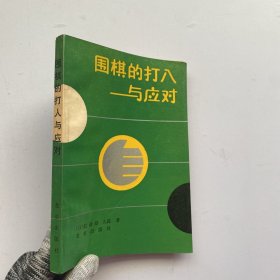 围棋的打入与应对【内页干净】