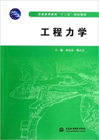 工程力学/普通高等教育“十二五”规划教材