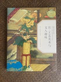 宫．工艺美术与文人趣味、伍炳亮作品珍赏