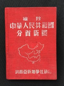 《中华人民共和国分省新图》，新中国初期分省图，品相不错，亚新出版，版本稀见