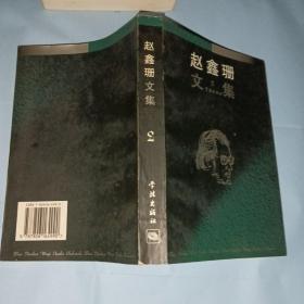 赵鑫珊文集 全三册