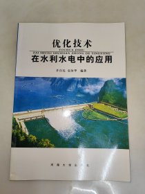 优化技术在水利水电中的应用 一版一印