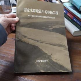 国家水库建设中的移民工程