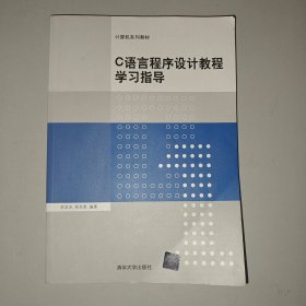 C语言程序设计教程学习指导