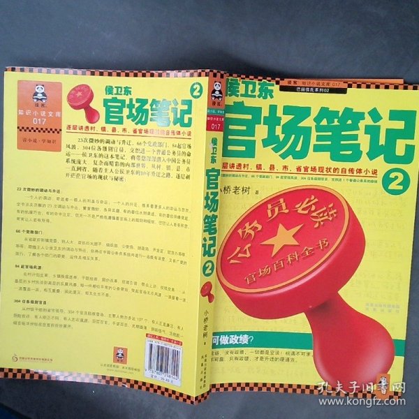 侯卫东官场笔记2：逐层讲透村、镇、县、市、省官场现状的自传体小说