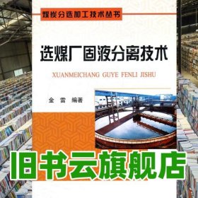 选煤厂固液分离技术 金雷 冶金工业出版社2012年版 9787502457952