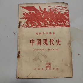 60年代版老课本（中国现代史.高中.全一册）使用本品差，如图自鉴