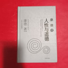 康德谈人性与道德