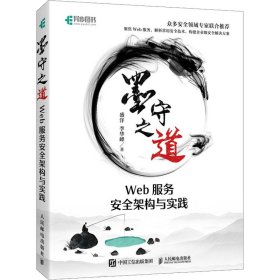 墨守之道 Web服务安全架构与实践