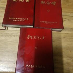 老笔记本——纪念册（1.中共惠民地委党校<有毛主席语录，写了3-4页>。2.邹平县教师代表大会<有毛主席语录，有三首革命歌曲，有一个人的简历3-4页，1973.4>。3.山东省邹平县民兵代表会议<有毛主席语录，有许多人的家庭座机电话1976.8。>）