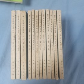 第二次世界大战回忆录 商务老版12册合售