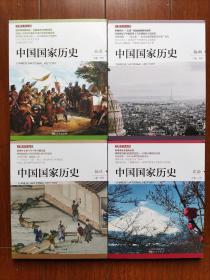 中国国家历史17.18.19.20拾柒.拾捌.拾玖.贰拾4本合售