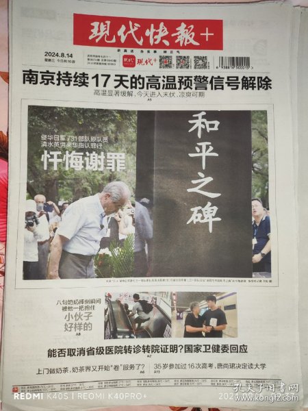 现代快报2024年8月14日周三，本店代售（收藏级报纸，16版全，邮局拿货，品相完整，无折叠痕迹）：（卷筒邮寄，保证崭新），根据买家需求，可以单买一期，也可打包合售，购买多期请私信联系改价，能省邮费。