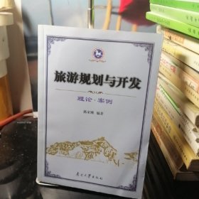 旅游规划与开发：理论·案例