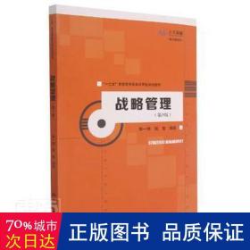战略管理(第3版) 数字教材版 大中专文科经管 作者